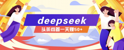 利用deepseek操作今日头条问答图文玩法，新手也能轻松上手，日收益50+-颜夕资源网-第12张图片