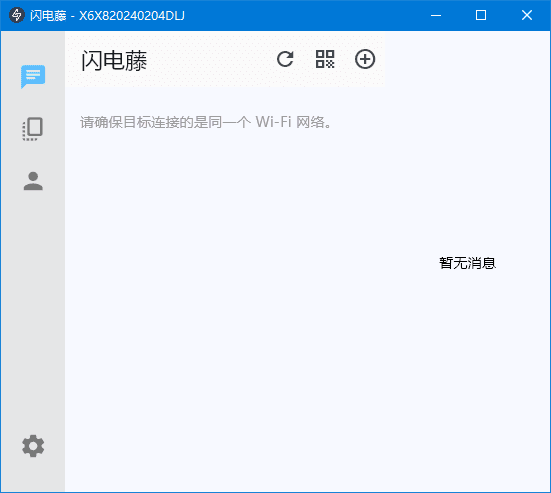 闪电藤 v2.8.6 局域网文件传输工具，中文绿色版-颜夕资源网-第12张图片