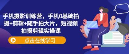 手机拍照夏令营，手机上0基本拍照 视频剪辑 随拍大面积，短视频拍摄剪辑实操课-颜夕资源网-第12张图片