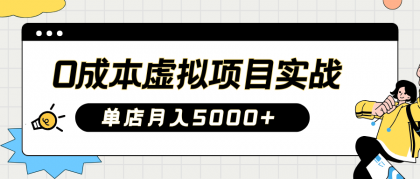 2025淘宝虚拟项目实操指南：0成本开店，新手单店月入5000+【5节系列课程】