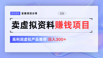 卖虚拟资料项目分享，推荐高利润虚拟产品，新手日入300+【5节系列课】-颜夕资源网-第10张图片