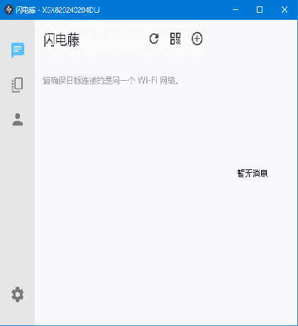 闪电藤 v2.8.6 局域网文件传输工具，中文绿色版-颜夕资源网-第10张图片