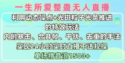 一生所爱没有人搞恶全新升级9.0，运用动态性杂点 光点颗粒光条推动的动画游戏玩法，达到24钟头现场直播不违规操，场均日入1.5k-颜夕资源网-第12张图片