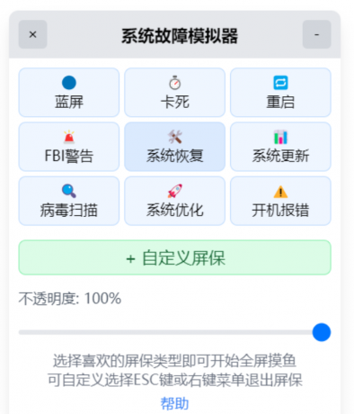 系统故障模拟器_v1.1.0 摸鱼屏保