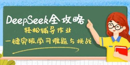 DeepSeek全攻略，轻松辅导作业，一键突破学习难题与挑战！-颜夕资源网-第12张图片