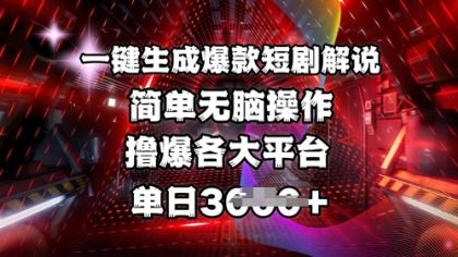 一键生成爆品短剧剧本讲解，使用方便，撸爆各个平台，单日好几张-颜夕资源网-第10张图片