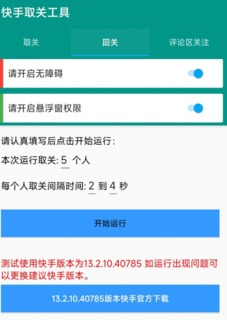 快手取关工具 包括取关、回关、评论区关注-颜夕资源网-第10张图片