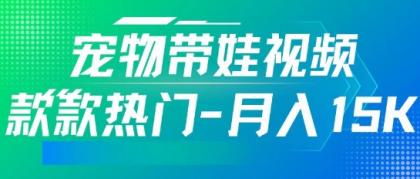 运用AI软件设计宠物带娃短视频，款多受欢迎，轻轻松松增粉，关注点赞10万 ，月入15k-颜夕资源网-第12张图片