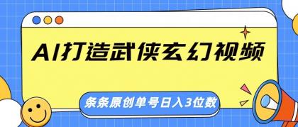 AI打造武侠玄幻视频，条条原创、画风惊艳，单号轻松日入三位数-颜夕资源网-第12张图片