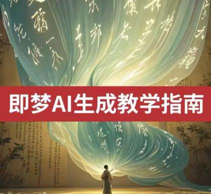 2025即梦ai形成视频教学，一学就会国内免费文字生成视频形成短视频-颜夕资源网-第12张图片