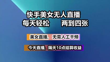 快手美女无人直播, 每天最少一到三张,全程托管无需人工干涉-颜夕资源网-第12张图片