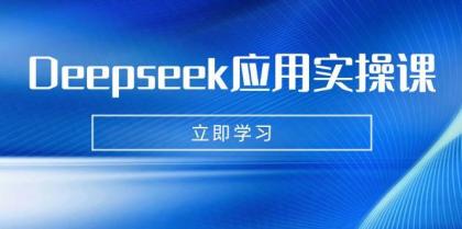 Deepseek应用实操课：AI制作数字妈妈、写真、短视频，辅导作业，PPT制作等-颜夕资源网-第10张图片