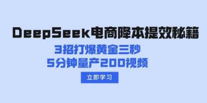 DeepSeek电商降本提效秘籍：3招打爆黄金三秒，5分钟量产200视频-颜夕资源网-第12张图片