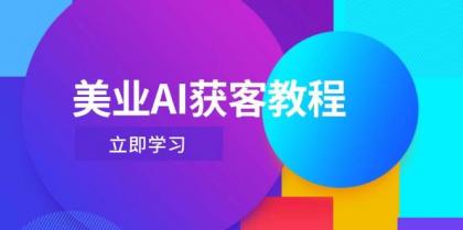 美业AI获客教程，用Deepseek+数字人，轻松玩转抖音直播间-颜夕资源网-第11张图片