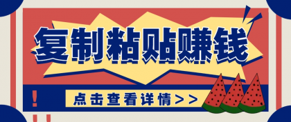 复制粘贴赚钱项目，零门槛零成本评论区留言评论即可轻松日赚取100+-颜夕资源网-第11张图片