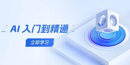 AI入门到精通，五阶课程学通识，掌握多领域实操要点-颜夕资源网-第11张图片